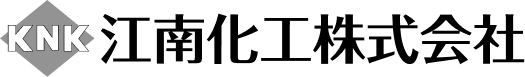 KNK江南化工株式会社